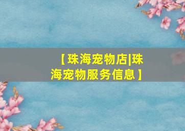 【珠海宠物店|珠海宠物服务信息】